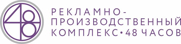 Рекламно-производственный комплекс 48 часов
